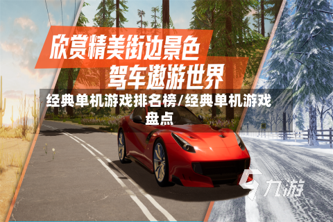 经典单机游戏排名榜/经典单机游戏盘点-第1张图片
