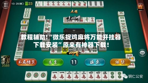 教程辅助!“微乐捉鸡麻将万能开挂器下载安装”原来有神器下载！-第2张图片