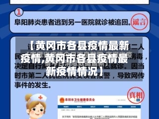 【黄冈市各县疫情最新疫情,黄冈市各县疫情最新疫情情况】-第2张图片