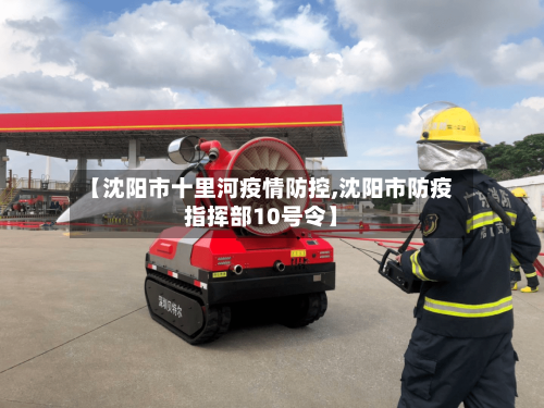 【沈阳市十里河疫情防控,沈阳市防疫指挥部10号令】-第2张图片
