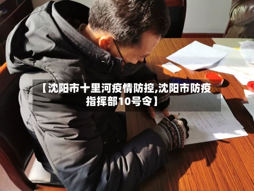 【沈阳市十里河疫情防控,沈阳市防疫指挥部10号令】-第1张图片