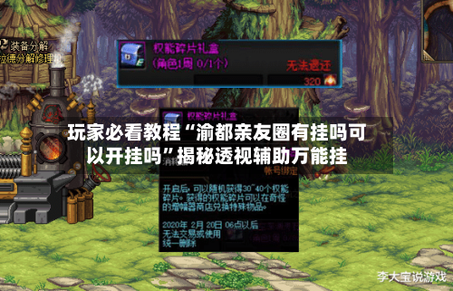 玩家必看教程“渝都亲友圈有挂吗可以开挂吗	”揭秘透视辅助万能挂-第1张图片