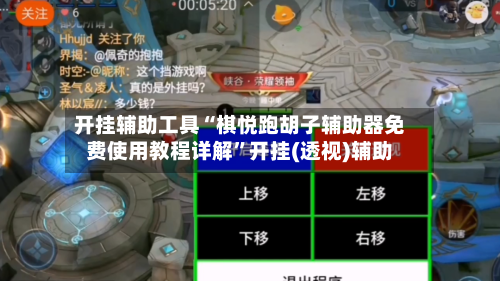 开挂辅助工具“棋悦跑胡子辅助器免费使用教程详解	”开挂(透视)辅助-第2张图片