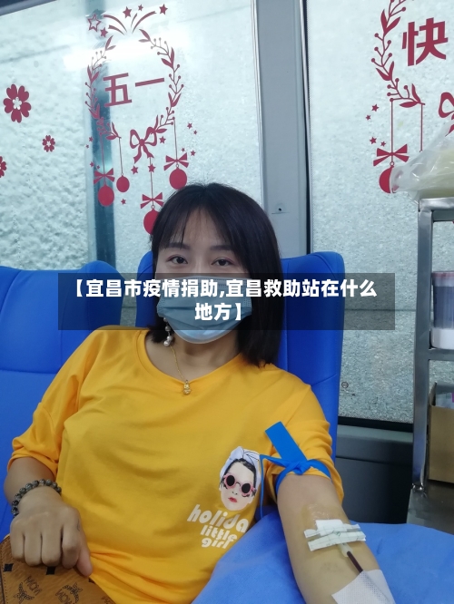 【宜昌市疫情捐助,宜昌救助站在什么地方】-第1张图片