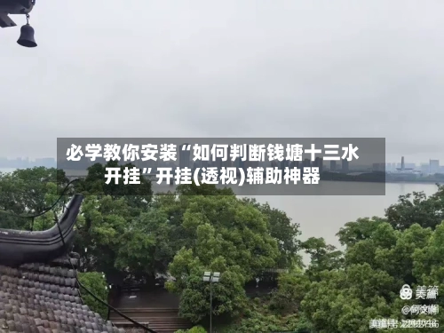 必学教你安装“如何判断钱塘十三水开挂”开挂(透视)辅助神器-第1张图片