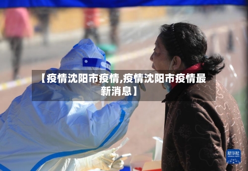 【疫情沈阳市疫情,疫情沈阳市疫情最新消息】-第2张图片