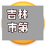 吉林市第二批无疫情病例(吉林市新增无症状感染者)-第1张图片