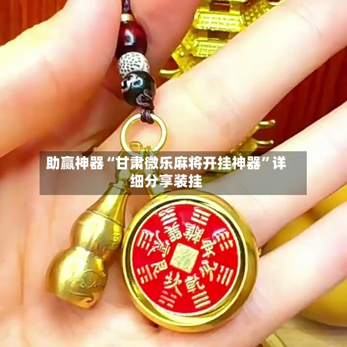 助赢神器“甘肃微乐麻将开挂神器”详细分享装挂-第2张图片