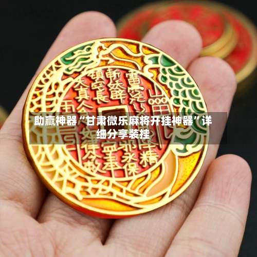 助赢神器“甘肃微乐麻将开挂神器”详细分享装挂-第1张图片