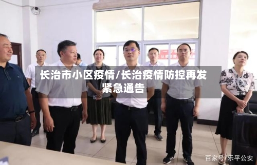 长治市小区疫情/长治疫情防控再发紧急通告-第1张图片