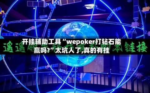 开挂辅助工具“wepoker打钻石能赢吗?	”太坑人了,真的有挂-第2张图片