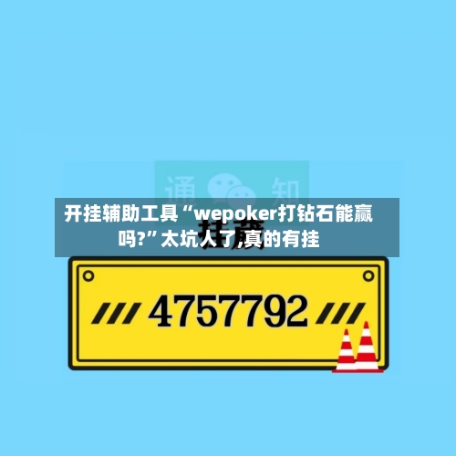 开挂辅助工具“wepoker打钻石能赢吗?”太坑人了,真的有挂-第1张图片