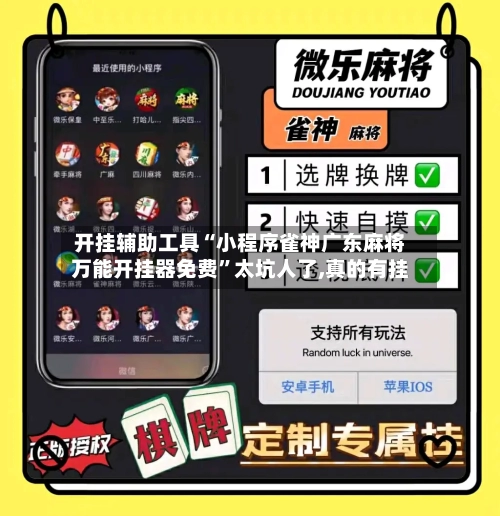 开挂辅助工具“小程序雀神广东麻将万能开挂器免费”太坑人了,真的有挂-第1张图片