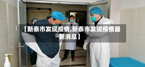 【新泰市发现疫情,新泰市发现疫情最新消息】-第2张图片