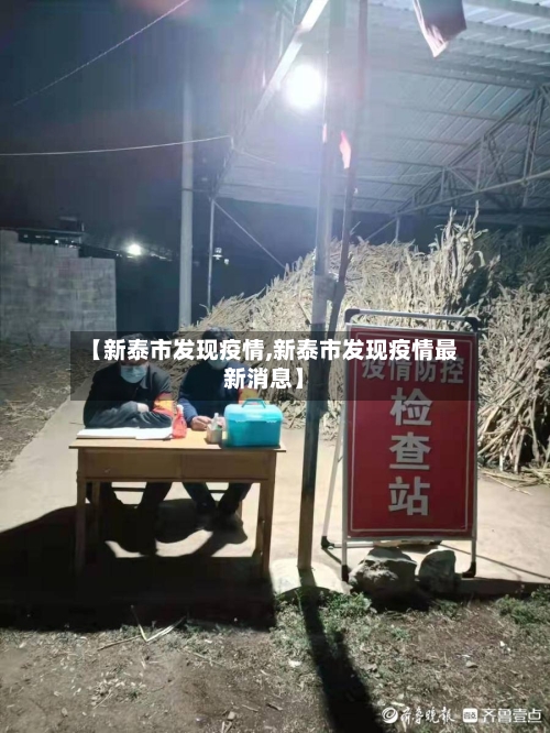 【新泰市发现疫情,新泰市发现疫情最新消息】-第1张图片