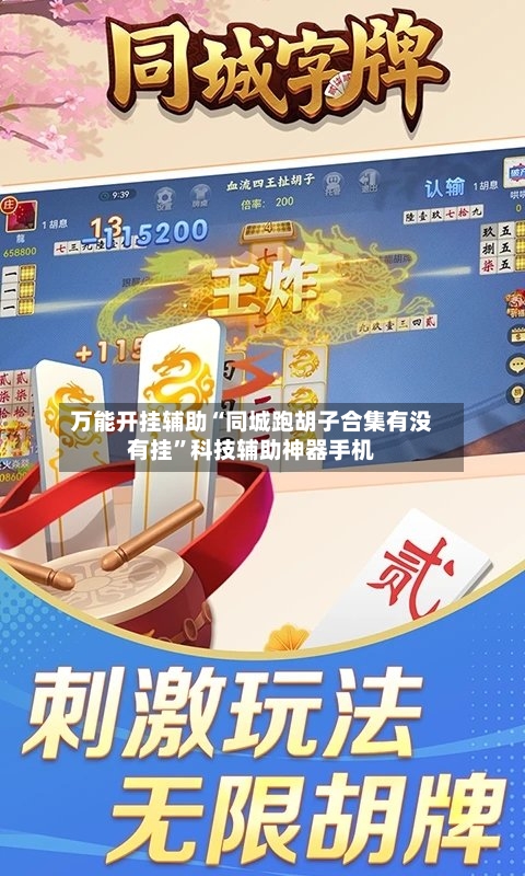 万能开挂辅助“同城跑胡子合集有没有挂	”科技辅助神器手机-第2张图片