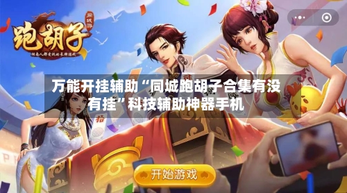 万能开挂辅助“同城跑胡子合集有没有挂”科技辅助神器手机-第3张图片