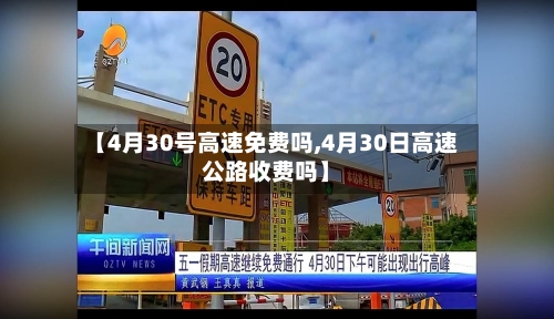 【4月30号高速免费吗,4月30日高速公路收费吗】-第1张图片