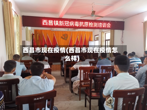 西昌市现在疫情(西昌市现在疫情怎么样)-第1张图片