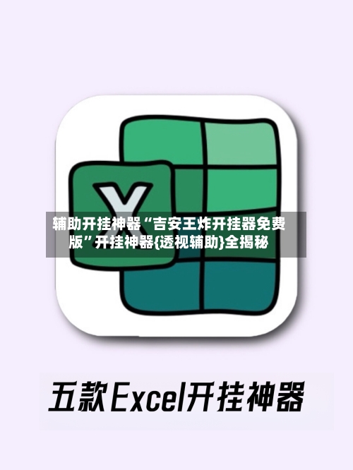 辅助开挂神器“吉安王炸开挂器免费版”开挂神器{透视辅助}全揭秘-第2张图片