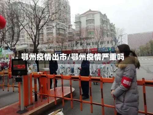 鄂州疫情出市/鄂州疫情严重吗-第1张图片