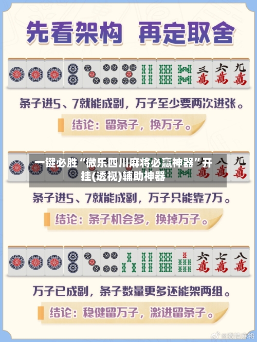 一键必胜“微乐四川麻将必赢神器	”开挂(透视)辅助神器-第1张图片
