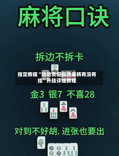 指定教程“哈哈贵阳捉鸡麻将有没有挂	”开挂详细教程-第1张图片
