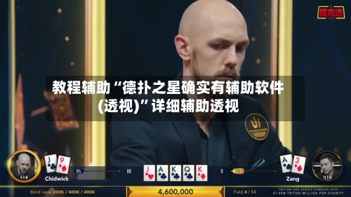 教程辅助“德扑之星确实有辅助软件(透视)	”详细辅助透视-第1张图片