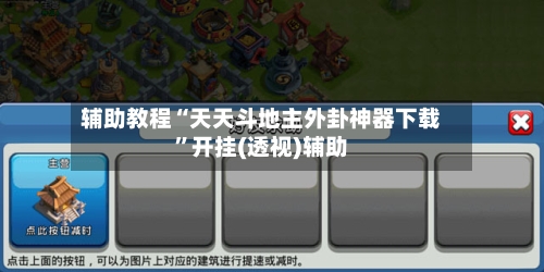 辅助教程“天天斗地主外卦神器下载”开挂(透视)辅助-第1张图片