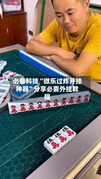 必备科技“微乐过炸开挂神器”分享必要外挂教程-第1张图片