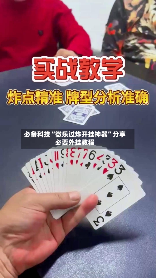 必备科技“微乐过炸开挂神器”分享必要外挂教程-第2张图片