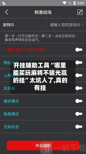 开挂辅助工具“哪里能买玩麻将不输光赢的挂”太坑人了,真的有挂-第1张图片