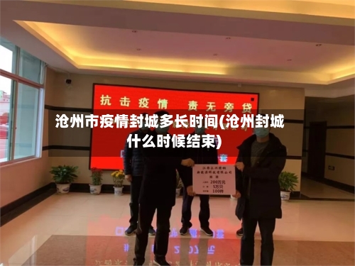 沧州市疫情封城多长时间(沧州封城什么时候结束)-第2张图片