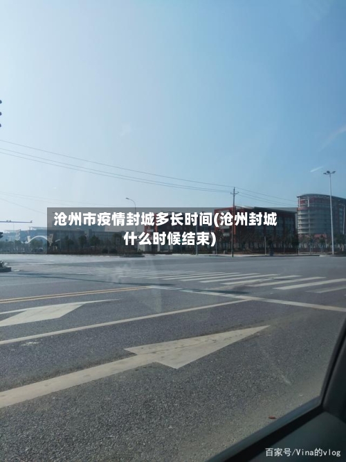 沧州市疫情封城多长时间(沧州封城什么时候结束)-第1张图片