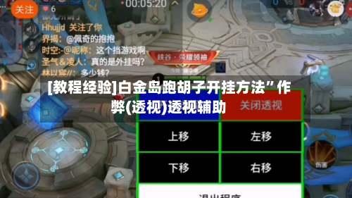 [教程经验]白金岛跑胡子开挂方法”作弊(透视)透视辅助-第3张图片