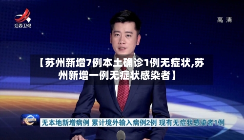 【苏州新增7例本土确诊1例无症状,苏州新增一例无症状感染者】-第1张图片