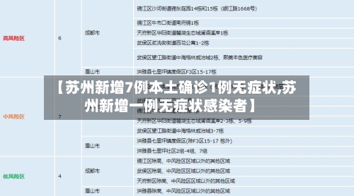 【苏州新增7例本土确诊1例无症状,苏州新增一例无症状感染者】-第2张图片