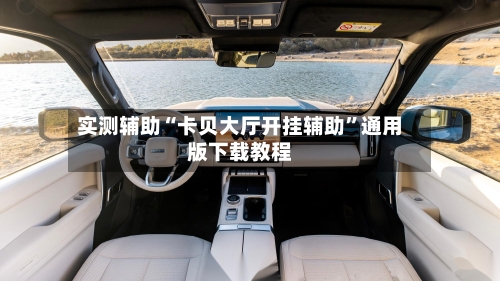 实测辅助“卡贝大厅开挂辅助	”通用版下载教程-第2张图片