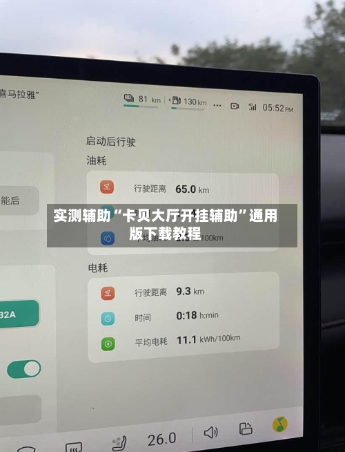 实测辅助“卡贝大厅开挂辅助”通用版下载教程-第1张图片