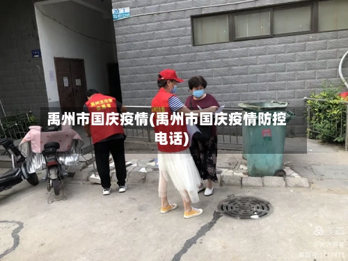 禹州市国庆疫情(禹州市国庆疫情防控电话)-第1张图片