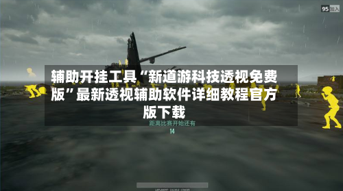 辅助开挂工具“新道游科技透视免费版”最新透视辅助软件详细教程官方版下载-第2张图片
