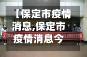 【保定市疫情消息,保定市疫情消息今天】-第2张图片