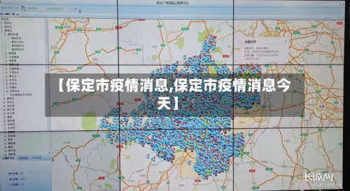 【保定市疫情消息,保定市疫情消息今天】-第1张图片