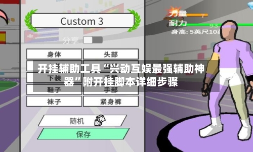 开挂辅助工具“兴动互娱最强辅助神器”附开挂脚本详细步骤-第1张图片