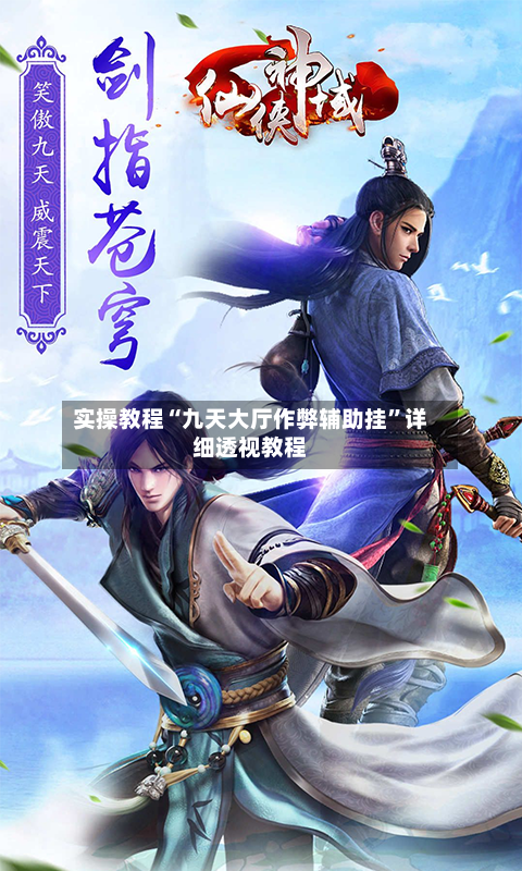 实操教程“九天大厅作弊辅助挂	”详细透视教程-第1张图片