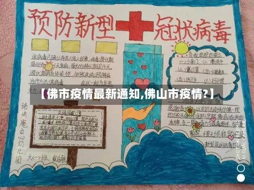 【佛市疫情最新通知,佛山市疫情?】-第2张图片