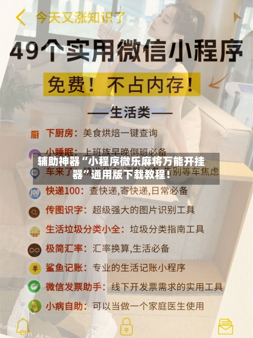 辅助神器“小程序微乐麻将万能开挂器”通用版下载教程！-第1张图片