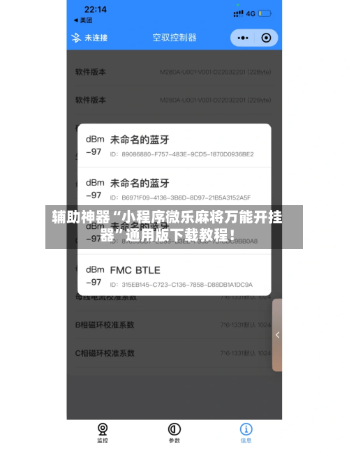 辅助神器“小程序微乐麻将万能开挂器”通用版下载教程！-第2张图片