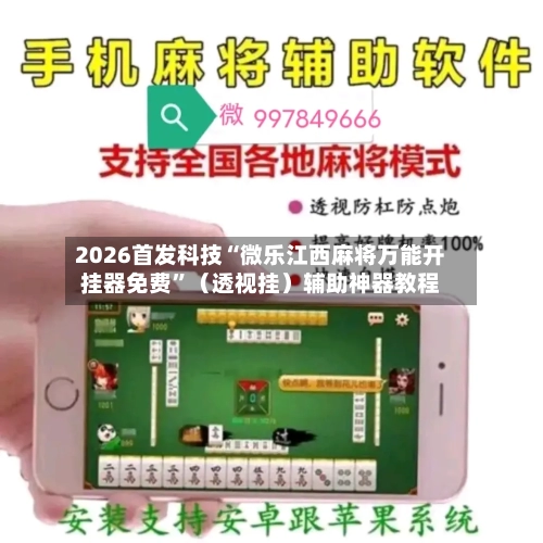 2026首发科技“微乐江西麻将万能开挂器免费”（透视挂）辅助神器教程-第2张图片