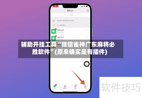 辅助开挂工具“微信雀神广东麻将必胜软件”(原来确实是有插件)-第1张图片